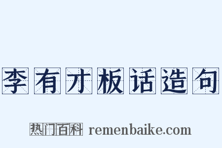 李有才板话造句是什么意思的图片